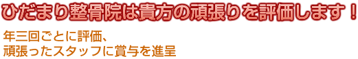 ひだまり整骨院は貴方の頑張りを評価します！年三回ごとに評価、頑張ったスタッフに賞与を進呈