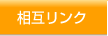 ひだまり整骨院上新庄院LINK