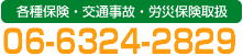 各種保険・交通事故・労災保険取扱　06-6324-2829