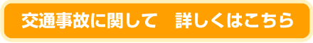 交通事故に関して詳しくはこちら