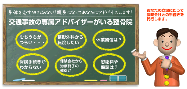 身体を治すだけじゃない！親身になってあなたにアドバイスします。交通事故の専属アドバイザーがいる整骨院