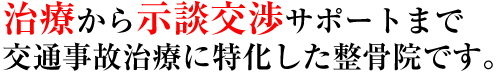 治療から示談交渉サポートまで交通事故治療に特化した整骨院です。