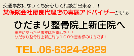 交通事故になっても安心して相談が出来る！！某保険会社優良代理店の専属アドバイザーがいるひだまり整骨院箕面院へ