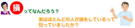 実はほとんどの人が損をしているって知っていましたか？